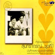 สุนทราภรณ์ - ที่สุดของเพลงรัก ชุด1-web